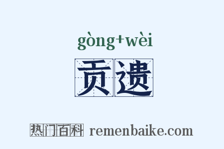 贡遗是什么意思的图片